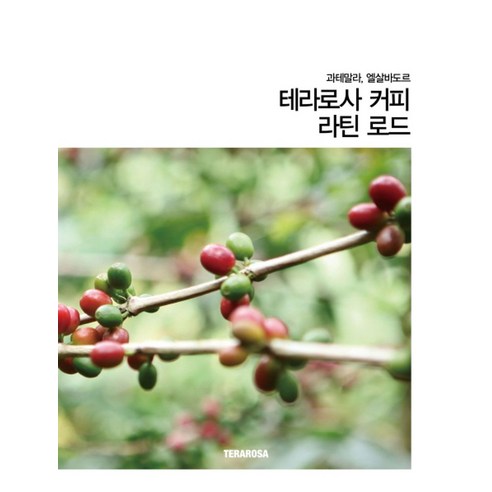 과테말라 엘살바도르테라로사 커피 라틴 로드 - 커피도서 | 쿠팡