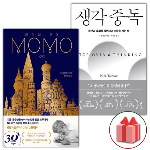 겨울을 건너온 우리의 방식 (제19회 세계문학상 수상작) 모모책 16 선물+모모 + 생각 중독 세트 - 전2권