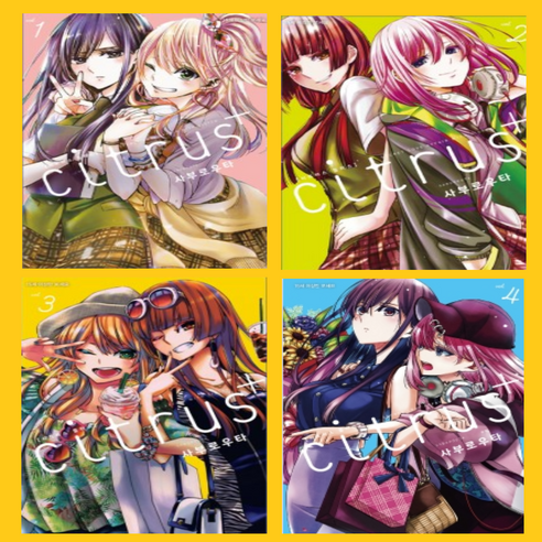 시트러스 플러스(citrus+) 1~5권 만화책 세트[전 5권]-레진엔터테인먼트 - 코믹/명랑만화 | 쿠팡