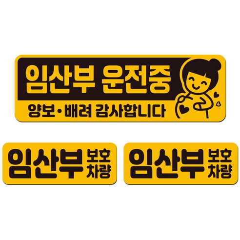 에스오디 임산부가 타고 있어요 탑승중 차량용 스티커 자석 탈부착 반사 3P셋트-1, SPB-594(소형)