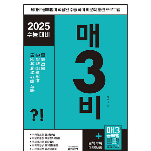 2024 매3비 매일 지문 3개씩 공부하는 비문학 독서 수능 기출 (2025수능대비) + 쁘띠수첩 증정, 국어, 키출판사