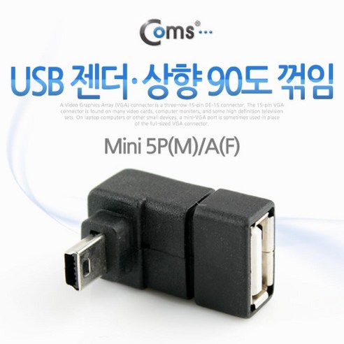 Coms USB 젠더- Mini 5P(M) A(F) 상향 90도 꺾임(꺽임) coms 컴퓨터주변용품 거치대 PC용품 PC주변기기 컴스 케이블 컴퓨터용품 USB