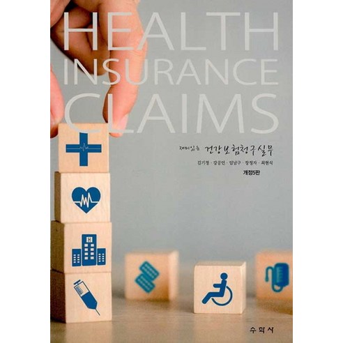 NSB9788971409169 새책-스테이책터 [Health Insurance Claims 재미있는 건강보험청구실무]-개정5판-수학사-김기정 외 지음, Health Insurance Claims 재미있는 건
