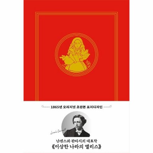 웅진북센 이상한 나라의 앨리스 1865년 오리지널 초판본 표지디자인, One color | One Size@1