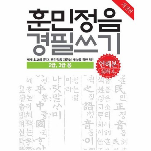 이노플리아 훈민정음 경필쓰기 언해본 2급 3급용 개정판, One color | One Size