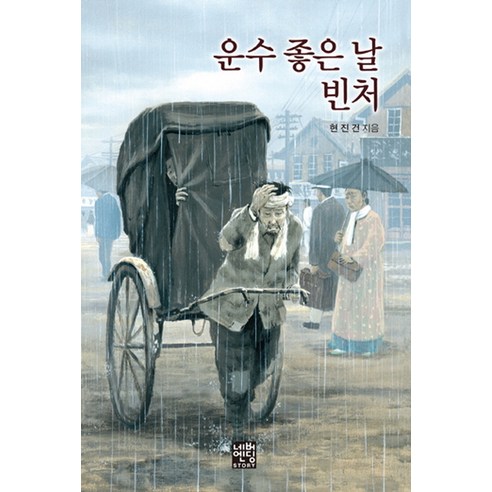운수 좋은 날 빈처(문고판) - 명작동화/우화 | 쿠팡