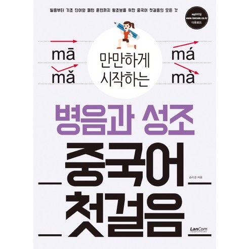 만만하게 시작하는 병음과 성조 중국어 첫걸음:발음부터 기초단어와 패턴 훈련까지 왕초보를 위한 중국어 첫걸음의 모든, 랭컴, 만만하게 시작하는 시리즈