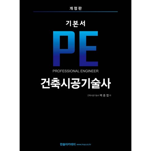 PE 건축시공기술사 기본서, 한솔아카데미