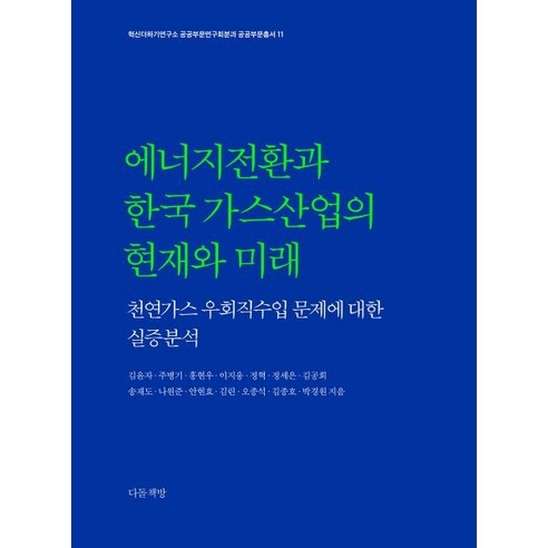 에너지전환과 한국 가스산업의 현재와 미래 혁신더하기연구소 공공부문연구회분과 공공부문총서 양장본, 다돌책방, 김윤자, 주병기, 홍현우, 이지웅, 정혁 외 9명