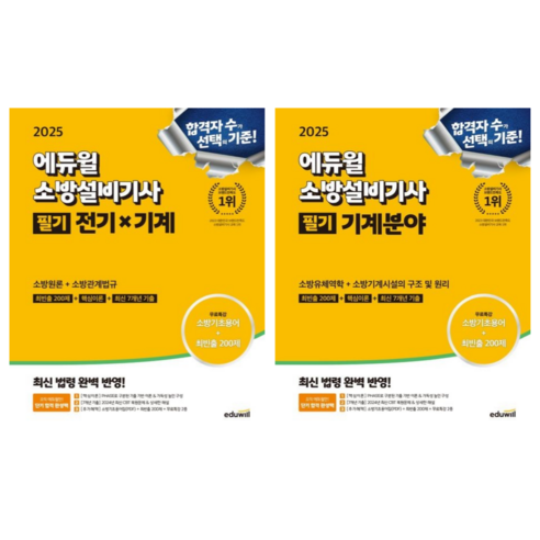 [에듀윌] 2025 에듀윌 소방설비기사 필기 기계분야/소방유체역학+소방기계시설의 구조 및 원리/전기x기계(소방원론+소방관계법규) 2권세트