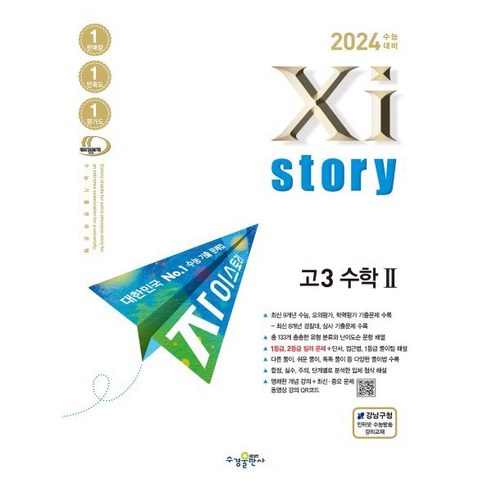 2024 수능대비 Xistory 자이스토리 (2023년), 고3 확률과 통계, 수경출판사