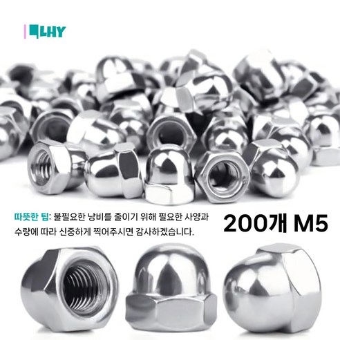 LYRHIX 볼트캡 육각너트 캡너트 M3-M4-M5-M6-M8-M10, 200개
