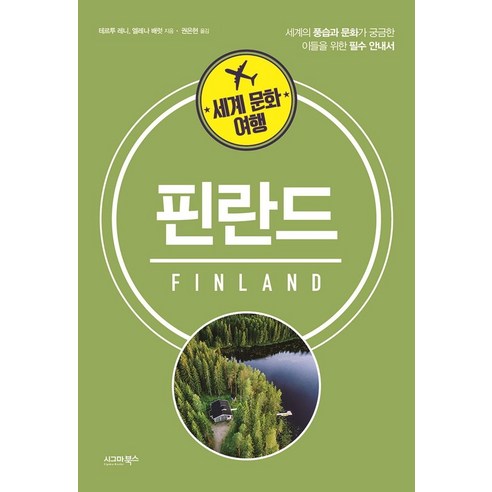 세계 문화 여행: 핀란드:세계의 풍습과 문화가 궁금한 이들을 위한 필수 안내서, 시그마북스, 테르투 레니