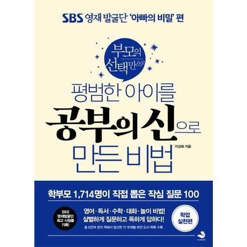 부모의 선택만으로 평범한 아이를 공부의 신으로 만든 비법: 학업 실천편:SBS 영재 발굴단 ‘아빠의 비밀’ 편, 스노우폭스북스 내아이를위한사교육은없다 Best Top5