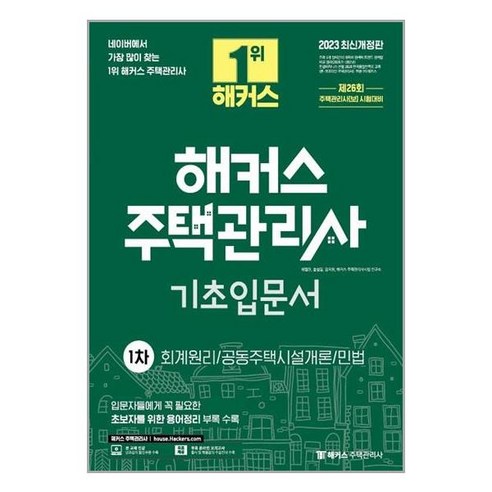 2023 해커스 주택관리사 1차 기초입문서:회계원리 공동주택시설개론 민법, 해커스주택관리사