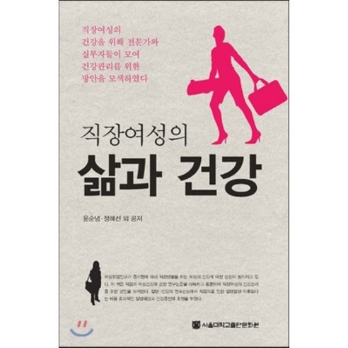 직장여성의 삶과 건강, 윤순녕, 정혜선, 서울대학교출판문화원