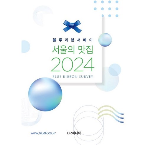 2024 서울의 맛집, 블루리본 서베이, BR미디어