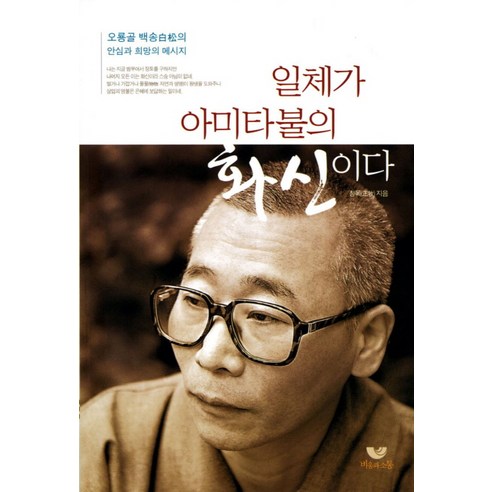 일체가 아미타불의 화신이다:오룡골 백송의 안심과 희망의 메시지, 비움과소통