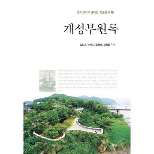 Kim In-ho 惠山市開城府元祿 9788984945340