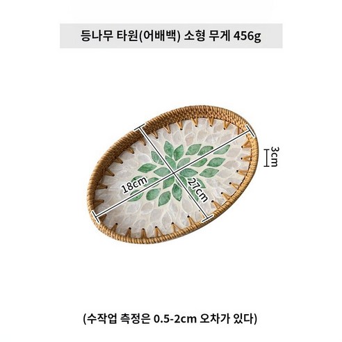제트엘 천연 등나무 쟁반 조개 트레이, 1개, 어배백(타원형)