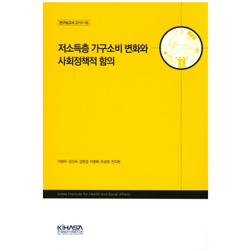 저소득층 가구소비 변화와 사회정책적 함의, 한국보건사회연구원