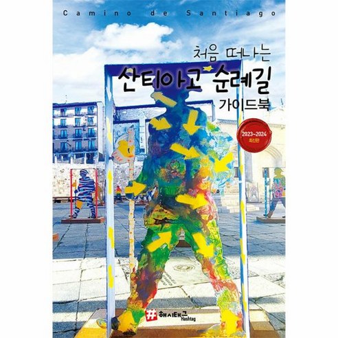 [(Hashtag)]처음 떠나는 산티아고 순례길 가이드북 (2023~2024 최신판), (Hashtag), 조대현