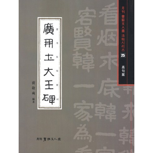광개토대왕비, 서예문인화, 배경서 저