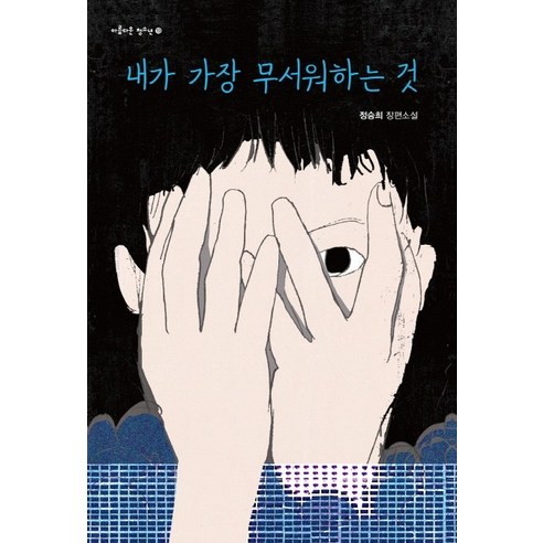 내가 가장 무서워하는 것:정승희 장편소설, 별숲, 정승희
