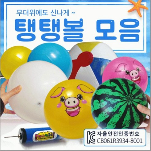 상세페이지 참고 탱탱볼탱탱볼 모음탱탱볼 비치볼 수박탱탱볼 KC인증 수박공 비취볼 공 축구공드림무역 유아스포츠탱탱볼