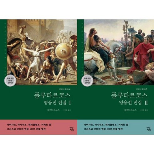 가을책방 플루타르코스 영웅전 전집 1-2 세트 전2권, [단일상품]