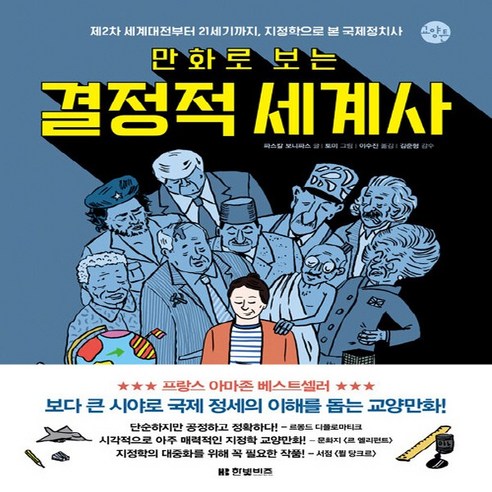 NSB9791157846580 새책-스테이책터 [만화로 보는 결정적 세계사]-제2차 세계대전부터 21세기까지 지정학으로 본 국제정치사-한빛비즈 교양툰