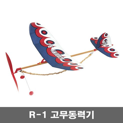 고무동력기 R1 에어로켓 아카데미과학