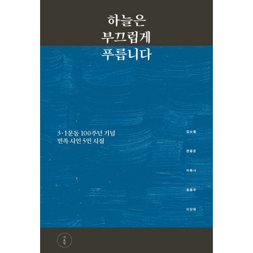 하늘은 부끄럽게 푸릅니다:3ㆍ1운동 100주년 기념 민족 시인 5인 시집, 미디어창비, 김소월,한용운,이육사,윤동주,이상화 공저