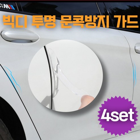 빅디 문콕방지 투명가드, 투명색, 4개