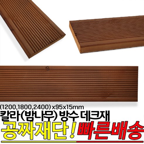 칼라 (밤나무) 방수 데크재 (1200 1800 2400)x95x15mm, 1800x95x15mm 합성목재데크