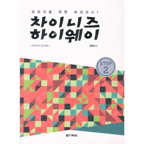 웅진북센 차이니즈 하이 웨이 STEP 2 CD 1포함