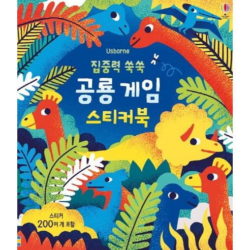 집중력 쑥쑥 공룡 액티비티북:스티커 200여 개 포함, 어스본코리아