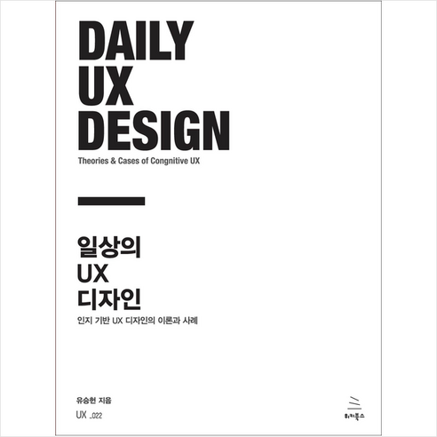 일상의 UX 디자인 + 미니수첩 증정, 위키북스