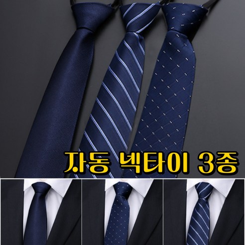 세련된 남성을 위한 길벗 남성 자동 넥타이 네이비 3종 세트