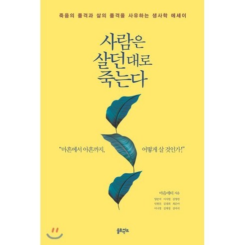 사람은 살던 대로 죽는다:죽음의 품격과 삶의 품격을사유하는생사학 에세이, 솔트앤씨드, 마음애터 저