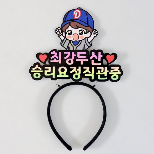[유메노굿즈] 두산베어스 잠실야구장 야구응원토퍼 야구응원머리띠 직관, 캡보이, 1개