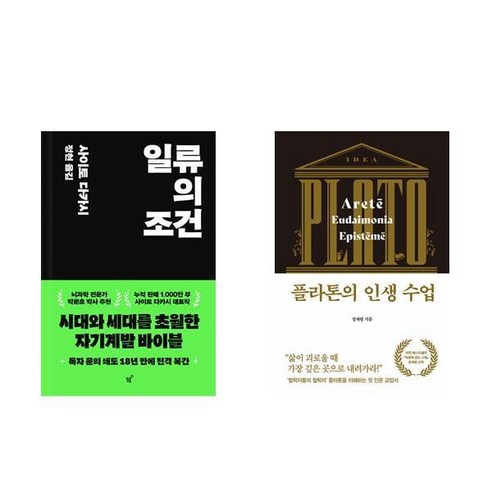 일류의 요소와 플라톤의 삶의 수업 2권 세트 일류의조건 일류의 요소와 플라톤의 삶의 수업 2권 세트 일류의조건