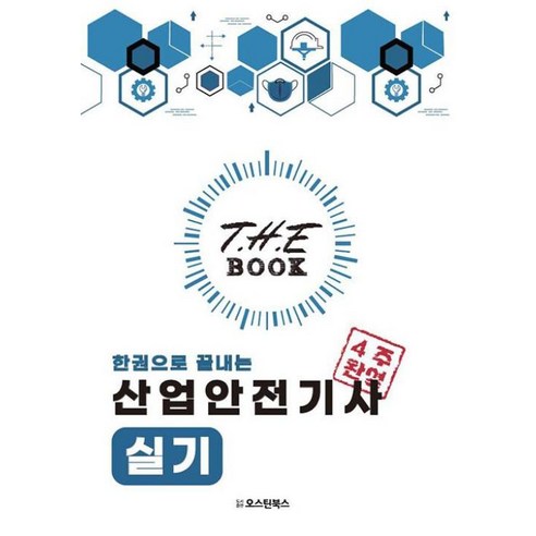 더 북(The book) 한권으로 끝내는 산업안전기사 실기, 오스틴북스