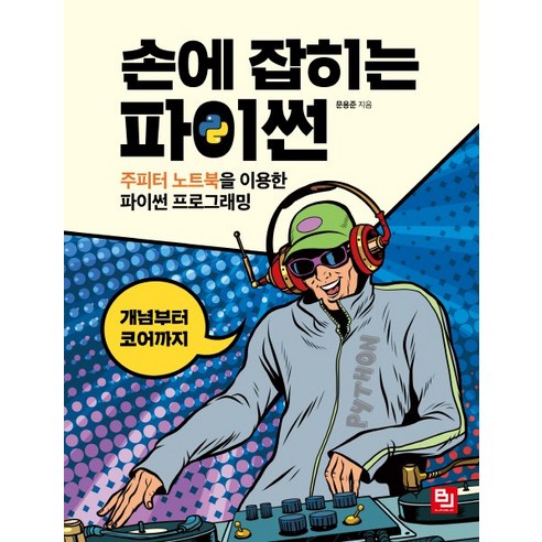 손에 잡히는 파이썬:주피터 노트북을 이용한 파이썬 프로그래밍, 비제이퍼블릭