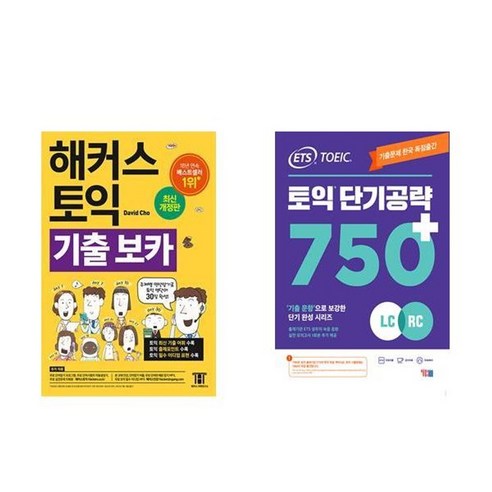 하나북스퀘어 해커스 토익 기출 VOCA + ETS 토익 단기 공략 750+ LC + RC - 전2권