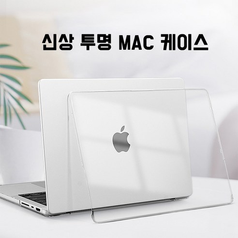 맥북의 세련된 미학을 보존하는 투명하고 보호적인 솔루션