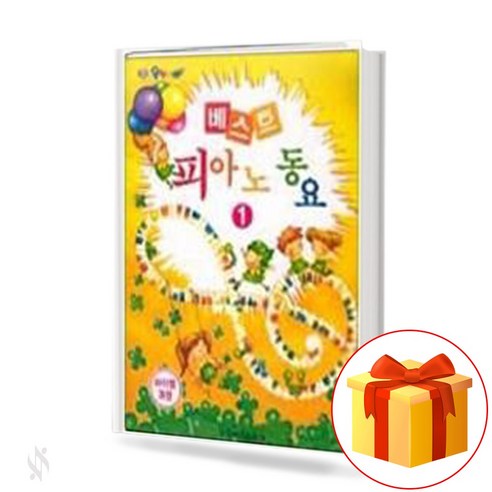 베스트 피아노 동요 1 piano textbook 어린이 피아노 교재