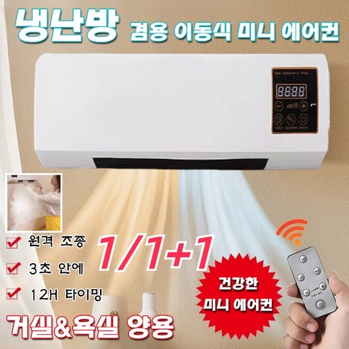 이동식 가정용 에어컨 냉난방 겸용 욕실 방수 벽걸이 이동식 에어컨, 이동식 소형 에어컨*(1+1)