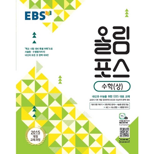 EBS 고교특강 올림포스 수학 (상) (2021년용) [한국교육방송공사], 수학영역