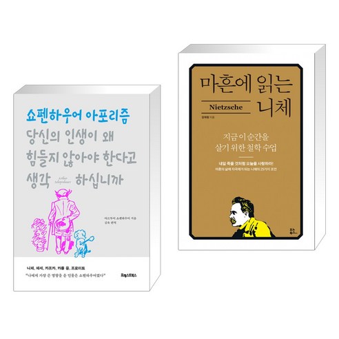 당신의 인생이 왜 힘들지 않아야 한다고 생각하십니까 + 마흔에 읽는 니체 (전2권), 포레스트북스 마흔에읽는쇼펜하우어 Best Top5